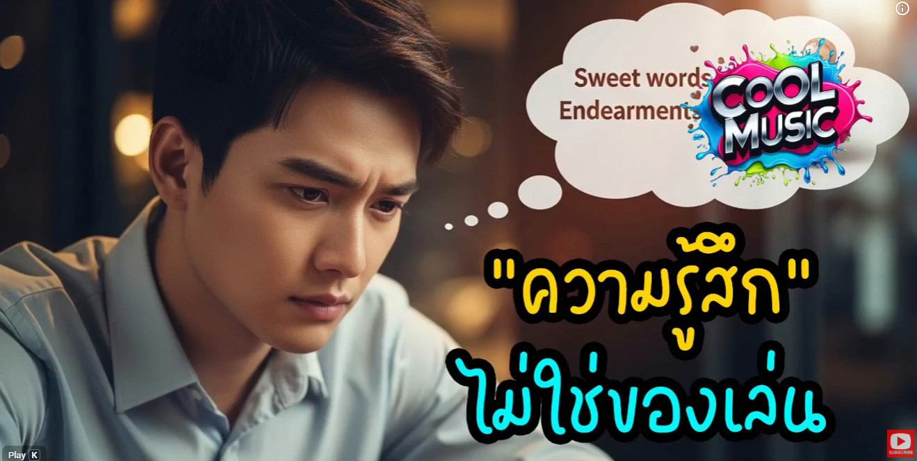ความรู้สึกไม่ใช่ของเล่น